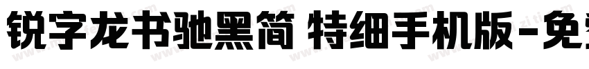 锐字龙书驰黑简 特细手机版字体转换